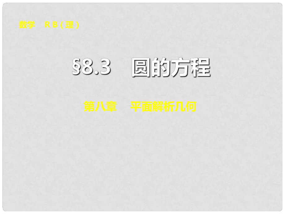 山東省高密市第三中學高三數學 8.3圓的方程復習課件_第1頁