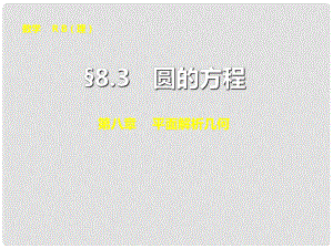 山東省高密市第三中學高三數(shù)學 8.3圓的方程復習課件