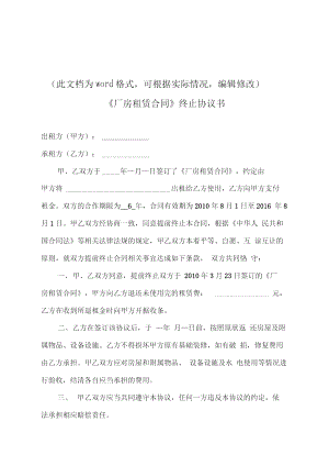 新版《廠房租賃合同》終止協(xié)議書