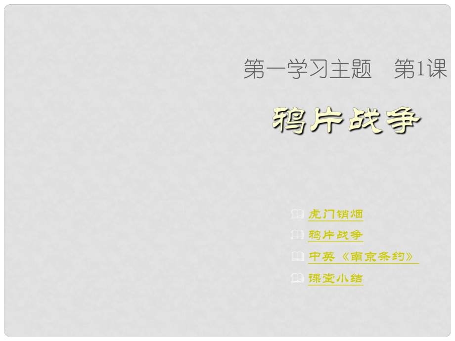 四川省鹽亭縣城關(guān)中學八年級歷史上冊 第1課 鴉片戰(zhàn)爭課件 川教版_第1頁