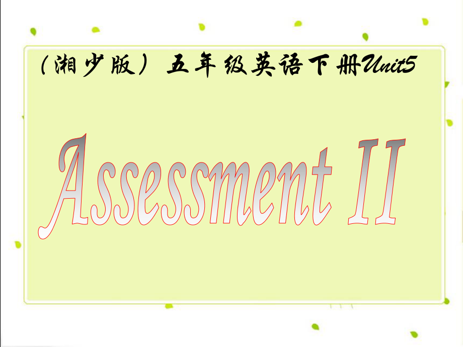 湘少版英語五下Unit5 Assessment IIPPT課件_第1頁