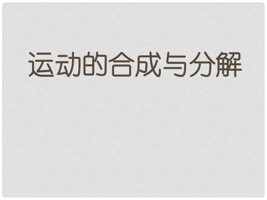 浙江省臨海市杜橋中學(xué)高中物理 《第五章 曲線運(yùn)動(dòng) 第一節(jié) 曲線運(yùn)動(dòng)（二）運(yùn)動(dòng)的合成與分解》課件 新人教版必修2_第1頁(yè)