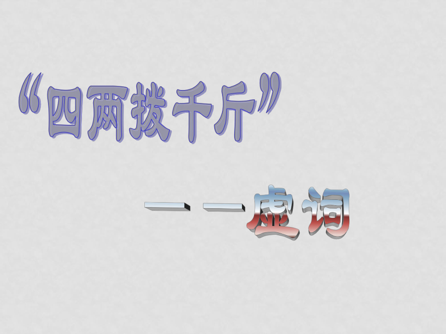 高二语文《语言文字的应用》之四两拨千斤 虚词课件_第1页