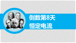 高三物理二輪專題突破 倒數(shù)第8天 恒定電流課件