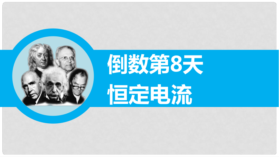 高三物理二輪專題突破 倒數(shù)第8天 恒定電流課件_第1頁