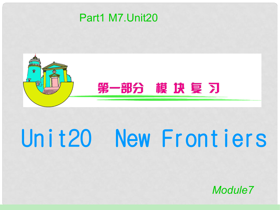 安徽省高中英語總復習 M7Unit 20　New Frontiers課件 北師大版 新課標_第1頁