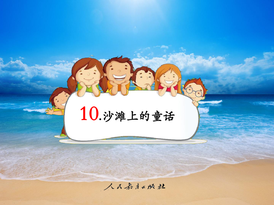 新部編本二年級(jí)下冊(cè)語文第10課、沙灘上的童話 第10教學(xué)課件_第1頁