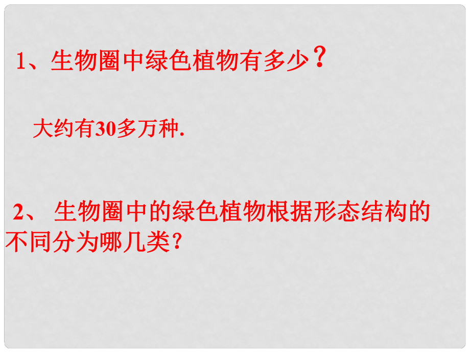 山东省东营市河口区实验学校七年级生物上册 第2单元 第1章 第1节 绿色植物的主要类群课件 （新版）济南版_第1页