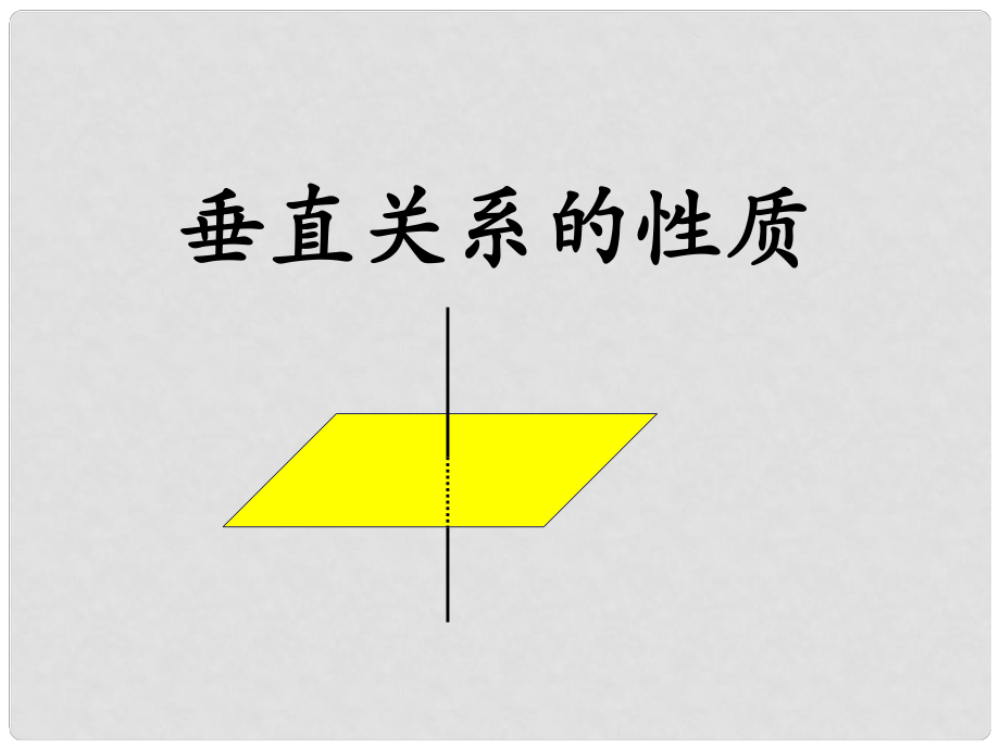 高中數(shù)學(xué) 第一章 立體幾何初步《垂直關(guān)系的性質(zhì)》參考課件 北師大版必修2_第1頁