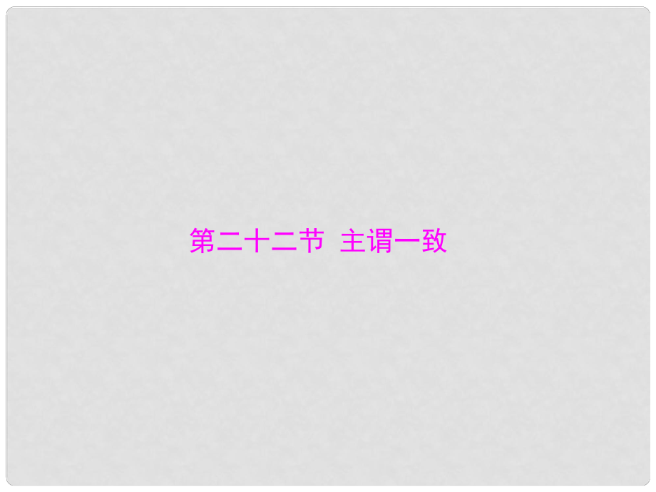 中考英語 第一章 第二十二節(jié) 主謂一致復(fù)習(xí)課件_第1頁