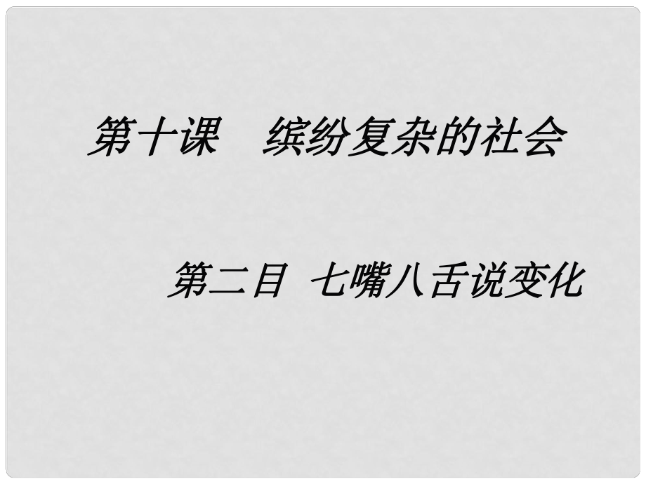 河北省唐山市七年級(jí)政治下冊(cè) 第三單元 正確認(rèn)識(shí)社會(huì) 第十課 繽紛復(fù)雜的社會(huì)課件 陜教版_第1頁(yè)