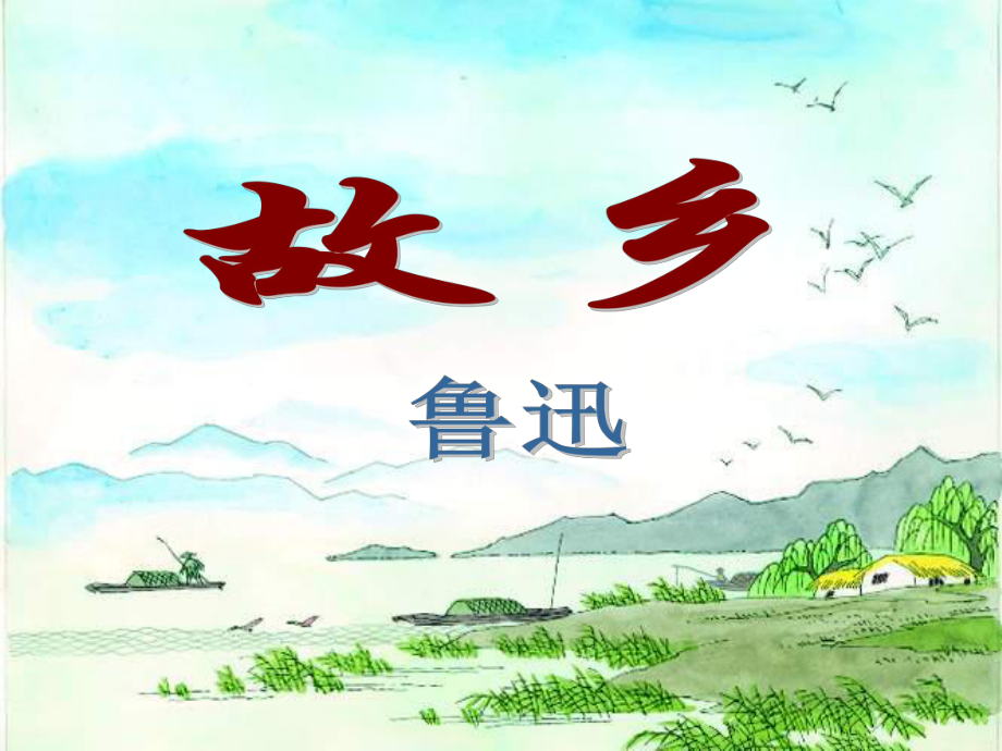 河北省东光县第二中学九年级语文上册 第9课《故乡》课件 新人教版_第1页