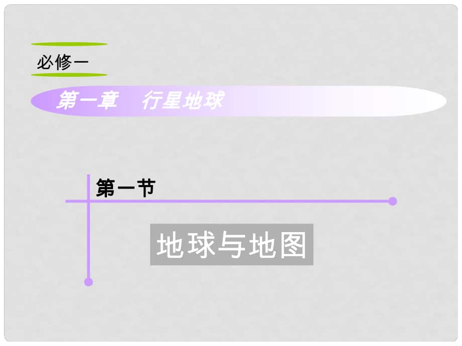 山西省高考地理復(fù)習(xí) 第1章 第1節(jié)地球與地圖課件 新人教版必修1_第1頁