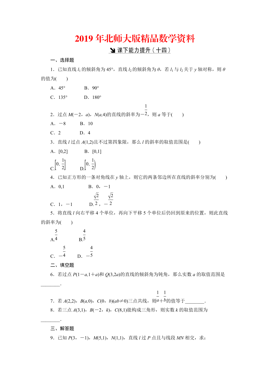 高中數學北師大版必修2 課下能力提升：十四 Word版含解析_第1頁