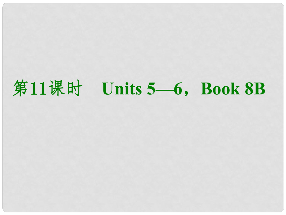 湖北省武漢市第六十三中學(xué)中考英語考前復(fù)習(xí)二 第11課時 八下 Units 56課件 人教新目標(biāo)版_第1頁