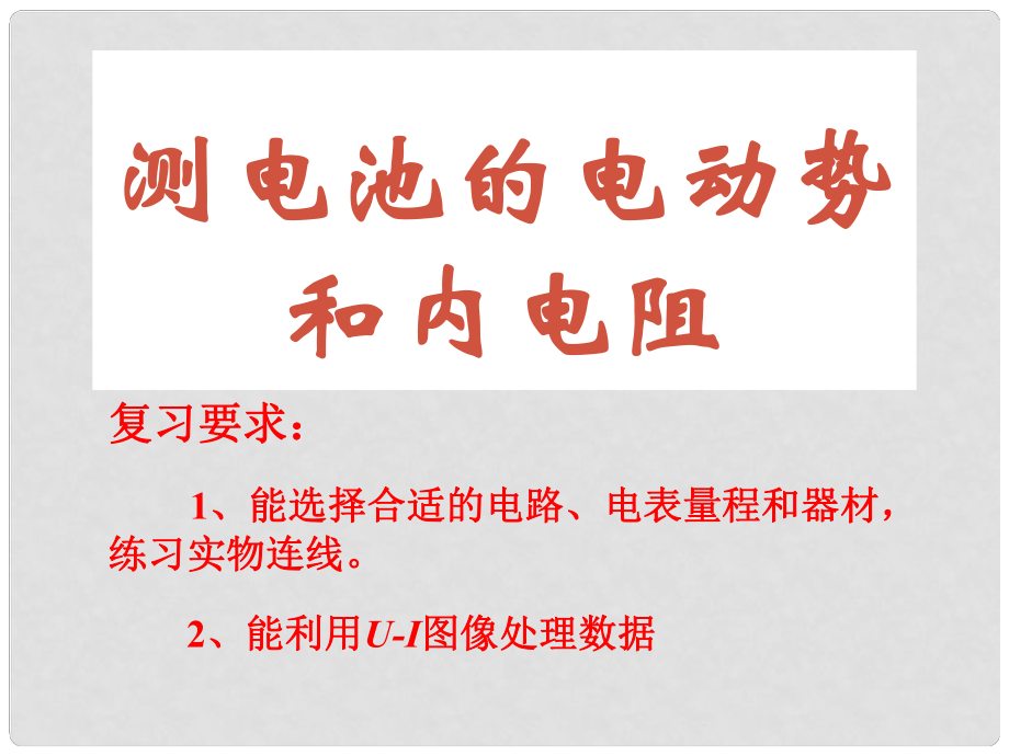 浙江省富陽市第二中學高考物理一輪復習 測電源的電動勢和內阻課件_第1頁