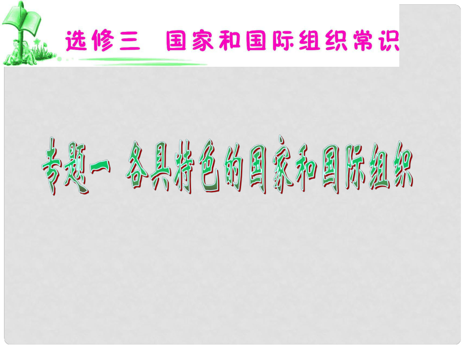 湖南省高考政治復(fù)習(xí) 專題1各具特色的國家和國際組織課件 新人教版選修3_第1頁