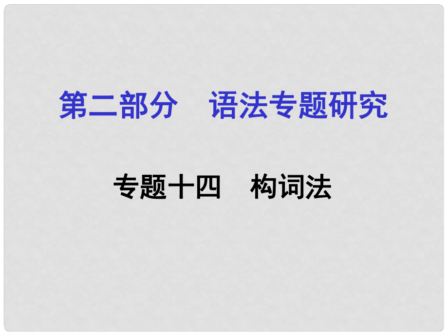 貴州省中考英語 第二部分 語法專題研究 專題十四 構(gòu)詞法課件 人教新目標(biāo)版_第1頁