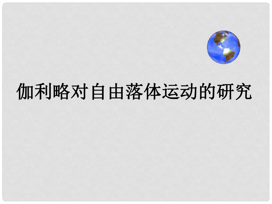 浙江省杭州市塘棲中學(xué)高中物理 伽利略對自由落體運(yùn)動的研究課件 新人教版必修1_第1頁