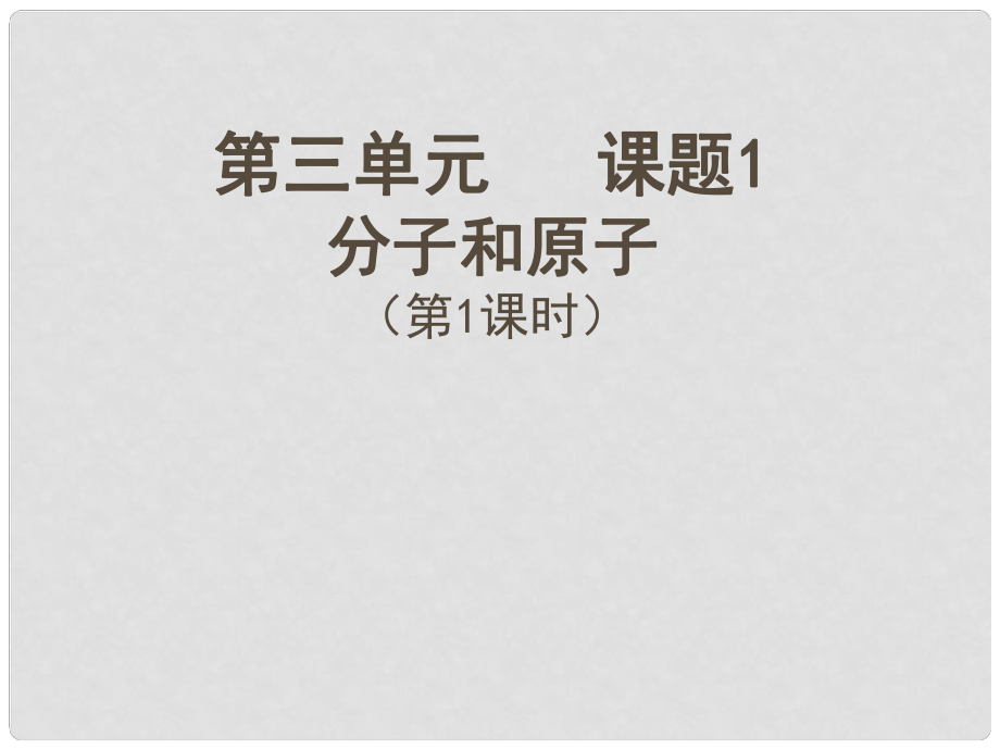 廣東省佛山市順德區(qū)江義初級(jí)中學(xué)九年級(jí)化學(xué)上冊(cè) 3.1 分子和原子課件1 （新版）新人教版_第1頁(yè)