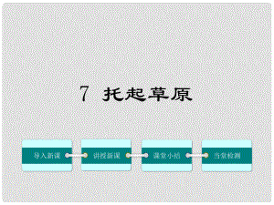 九年級(jí)語(yǔ)文上冊(cè) 第二單元 7《托起草原》課件 鄂教版