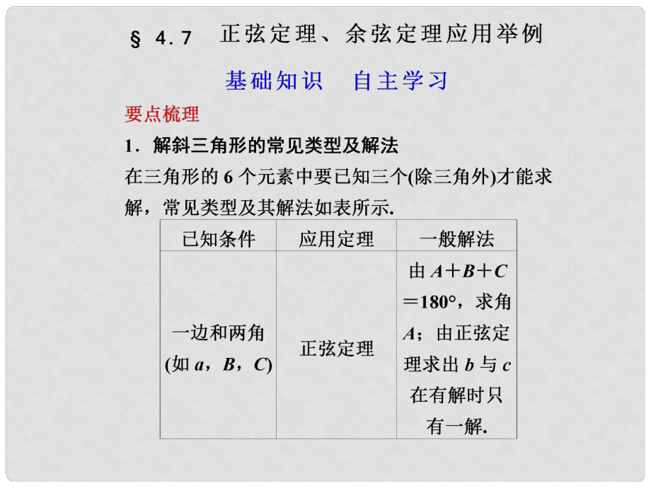 江蘇省宿遷市馬陵中學(xué)高考數(shù)學(xué) 4.7 正弦定理 余弦定理應(yīng)用舉例復(fù)習(xí)課件_第1頁