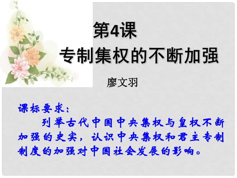 廣東省翁源縣翁源中學高中歷史《第4課 專制集權的不斷加強》課件 岳麓版必修1_第1頁