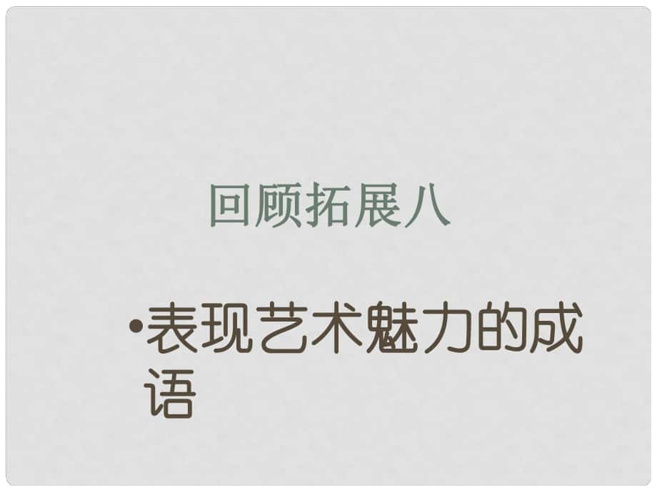 六年級語文上冊《回顧·拓展八》課件1 新人教版_第1頁