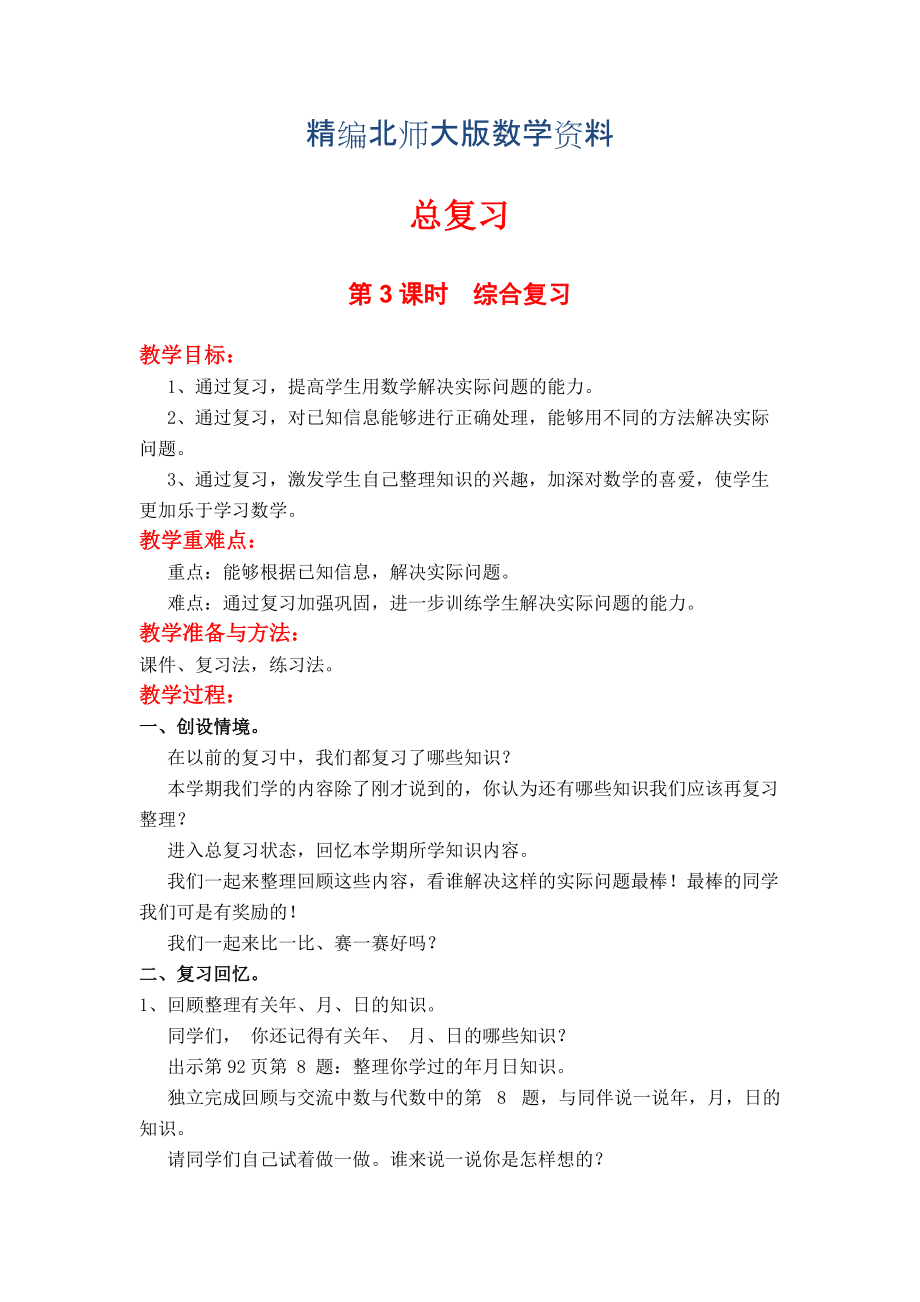 精編【北師大版】小學(xué)數(shù)學(xué)三年級上冊第3課時(shí)綜合復(fù)習(xí) 教案_第1頁