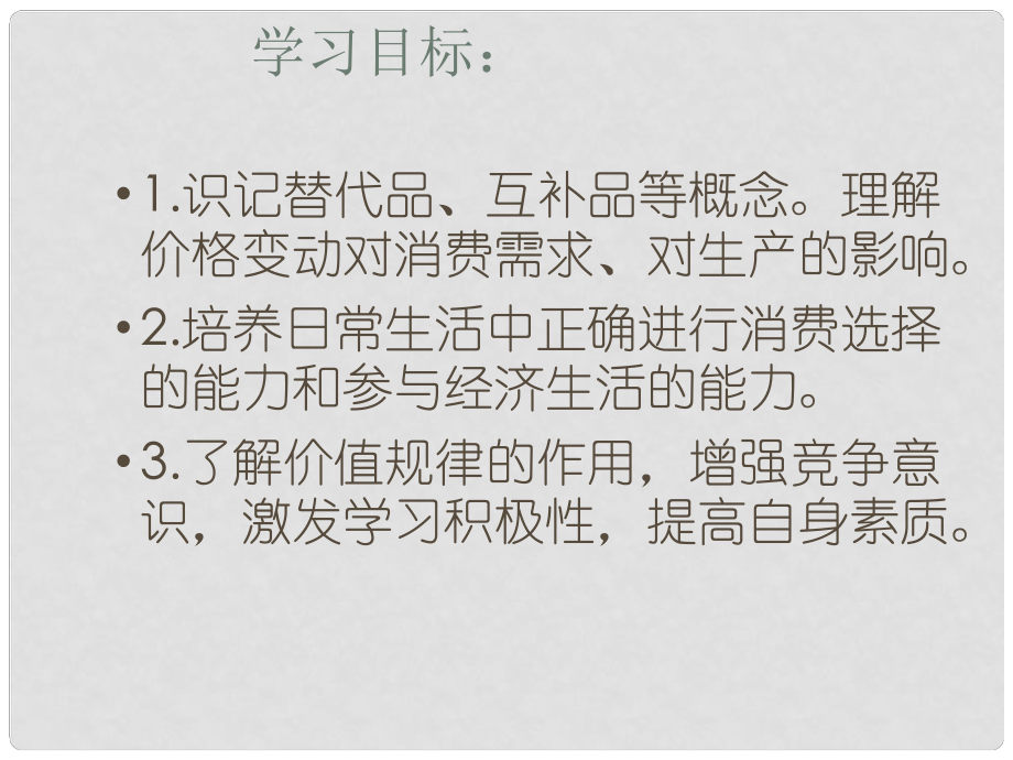 遼寧省沈陽市第二十一中學高中政治《第一單元 第二課 第二框 價格變動的影響》課件 新人教版必修1_第1頁