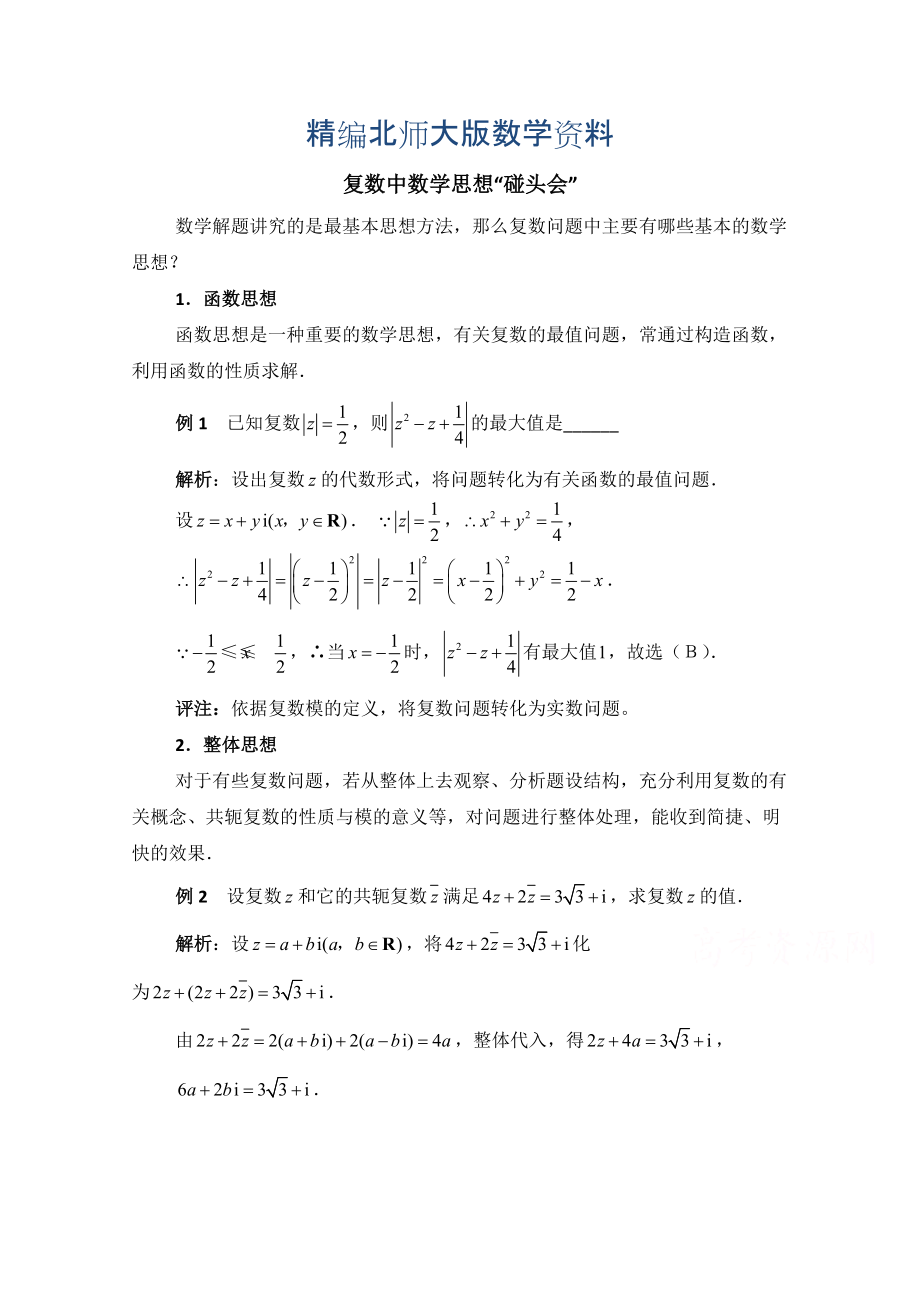 精编高中数学北师大版选修22教案：第5章 拓展资料：复数中数学思想_第1页