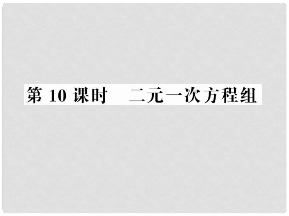 中考數學第一輪復習 第10課時二元一次方程組課件_第1頁