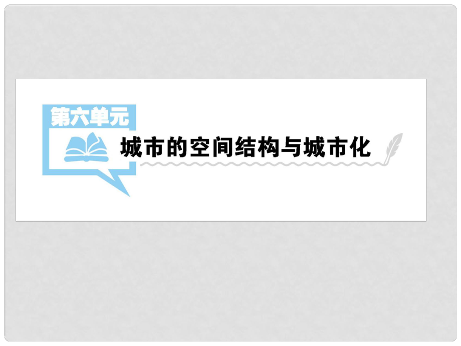 高考地理一輪總復(fù)習(xí) 第二部分 人文地理 第六單元 城市的空間結(jié)構(gòu)與城市化 第1講 城市的空間結(jié)構(gòu)課件 中圖版_第1頁(yè)