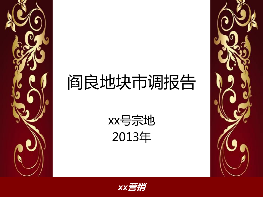 阎良地块(xx号宗地)市调报告年市场研究_第1页