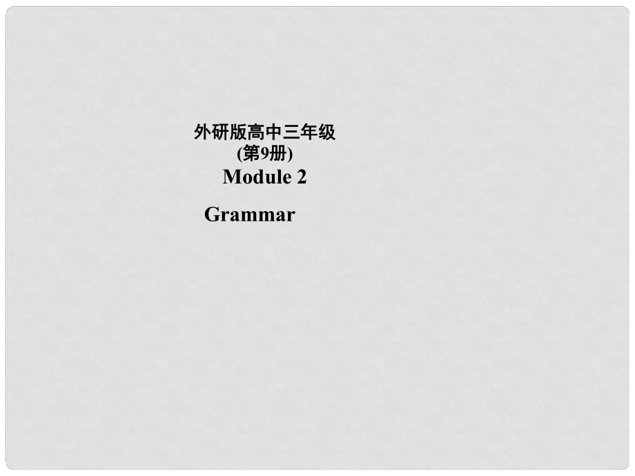 高中英語(yǔ) module2 DNA the secret of lifegrammar課件 外研版選修9_第1頁(yè)