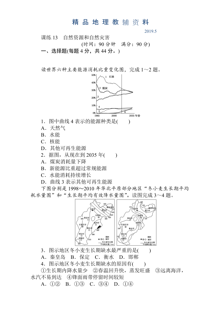 高考地理人教版第一輪總復(fù)習(xí)全程訓(xùn)練：第六章 自然環(huán)境對(duì)人類活動(dòng)的影響 課練13 Word版含解析_第1頁(yè)