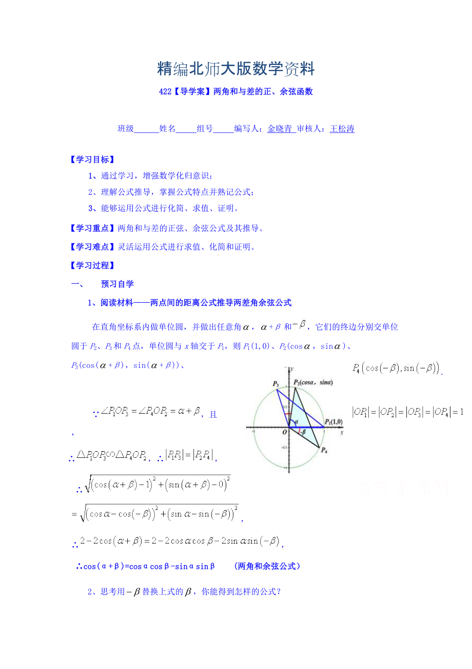 精編高中數(shù)學(xué)必修四北師大版第三章學(xué)案 兩角和與差的正余弦函數(shù)導(dǎo)學(xué)案_第1頁(yè)