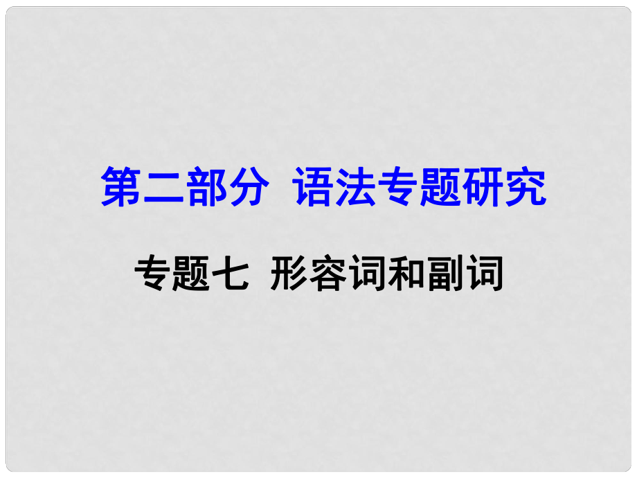 云南省昆明市中考英語(yǔ) 第二部分 語(yǔ)法專題研究 專題7 形容詞和副詞課件_第1頁(yè)