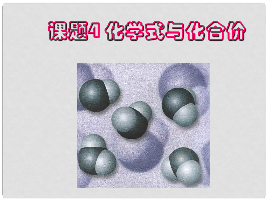 河北省平泉縣第四中學九年級化學上冊 第4單元 課題4《化學式與化合價》課件 （新版）新人教版_第1頁