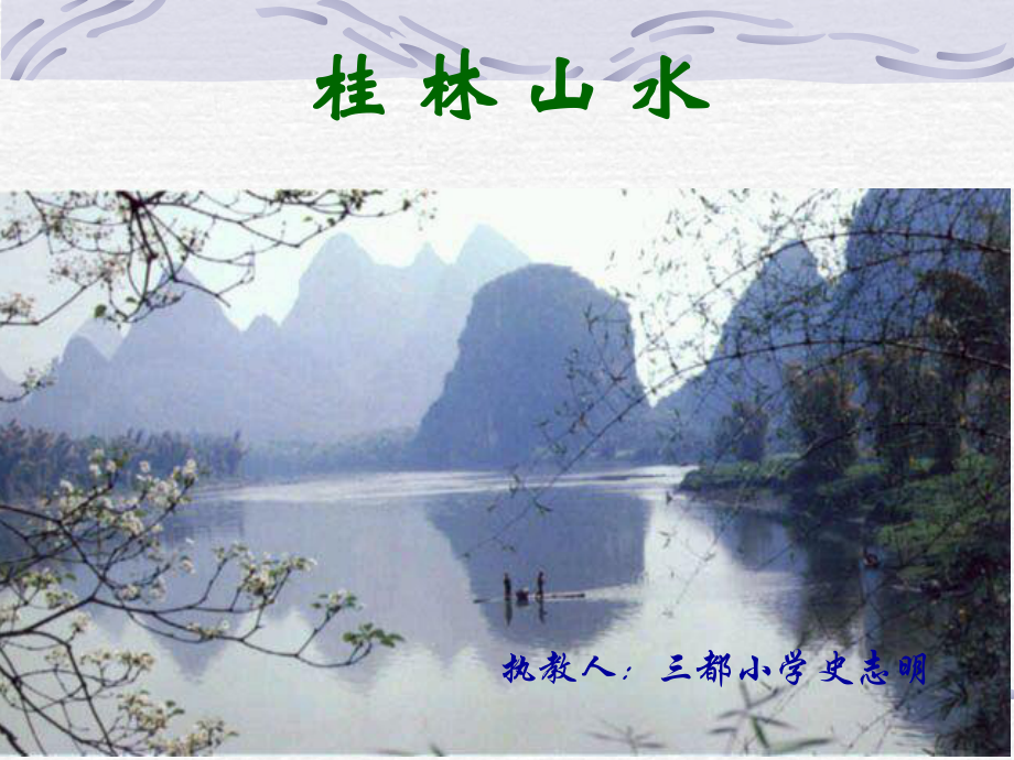 桂林山水课件_第1页