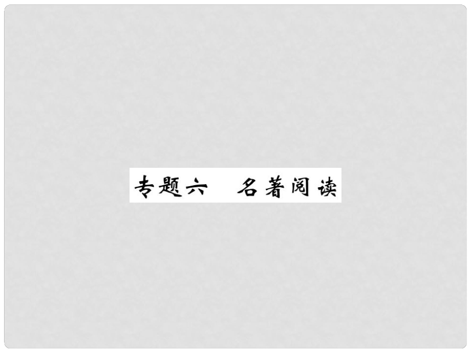 七年級(jí)語文下冊(cè) 專題六 名著閱讀復(fù)習(xí)課件 （新版）新人教版_第1頁