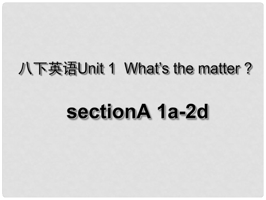 湖北省荆州市沙市第五中学八年级英语下册 Unit 1 What’s the matter课件1 （新版）人教新目标版_第1页