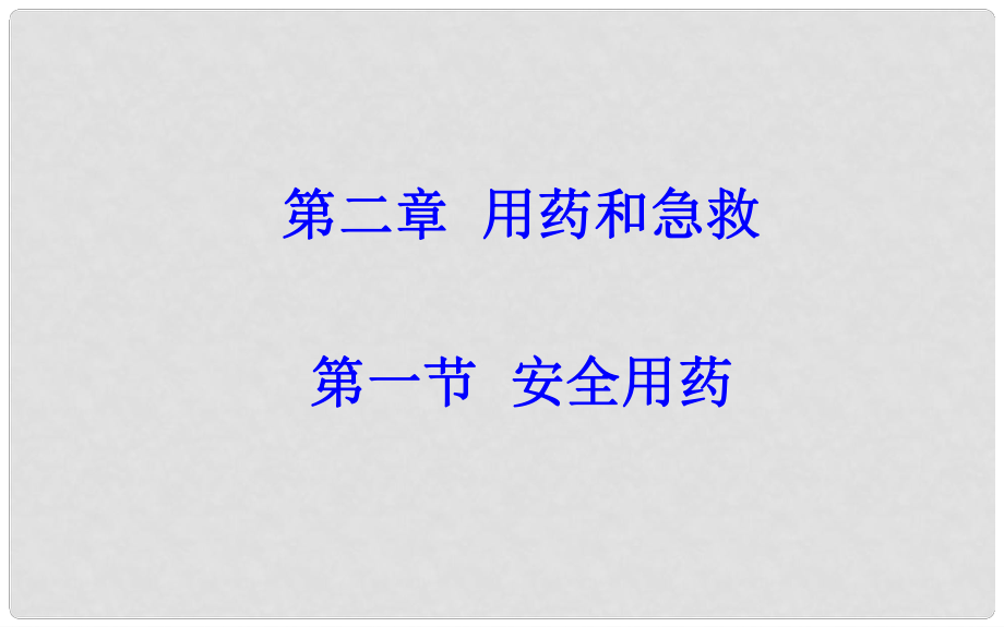 八年級(jí)生物下冊(cè) 第八單元 第二章 用藥和急救課件1 新人教版_第1頁(yè)