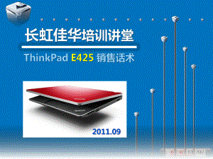 长虹佳华培训讲堂：ThinkPadE425销售话术