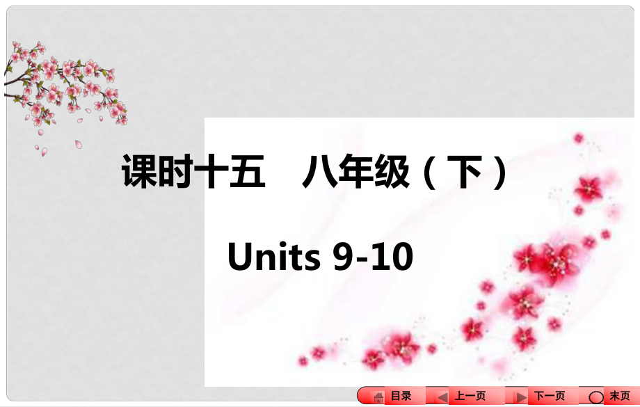 中考全程備考方略河南省中考英語(yǔ)知識(shí)梳理 課時(shí)十五 八下 Units 910課件_第1頁(yè)