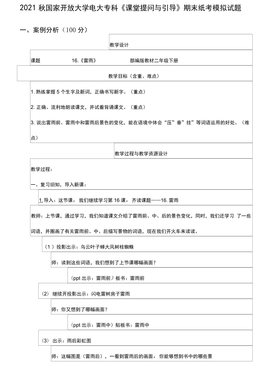 2021秋國家開放大學(xué)電大專科《課堂提問與引導(dǎo)》期末紙考模擬試題_第1頁