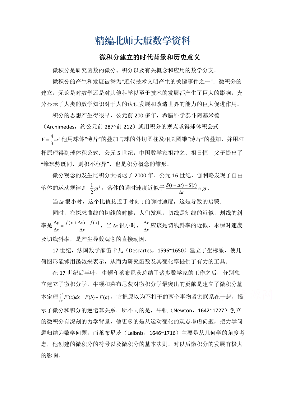 精编高中数学北师大版选修22教案：第4章 拓展资料：微积分建立的时代背景和历史意义_第1页