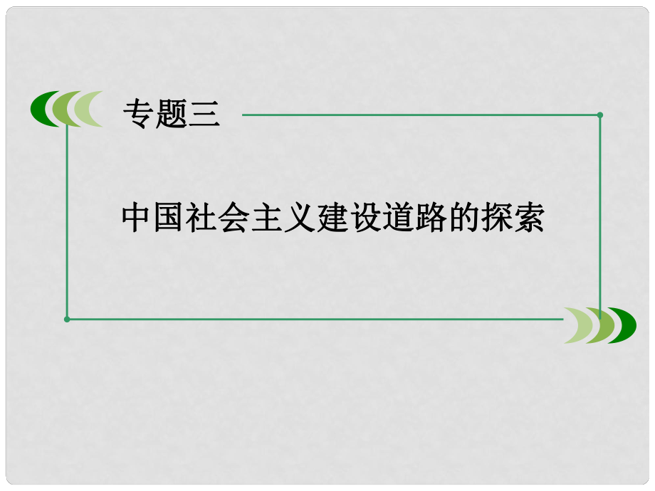 高中歷史 專題3第3課 走向社會(huì)主義現(xiàn)代化建設(shè)新階段課件 人民版必修2_第1頁(yè)