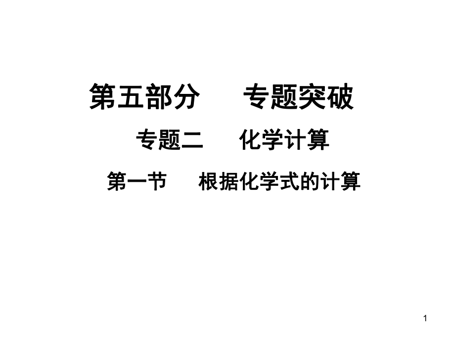 中考化学专题突破复习 第五部分 专题二 化学计算 第一节 根据化学式的计算课件 新人教版_第1页