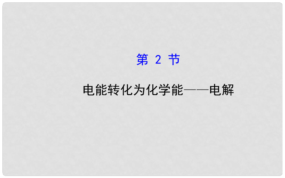 福建省福鼎市第二中学高中化学 12《电能转化为化学能 电解》课件 鲁科版选修4_第1页